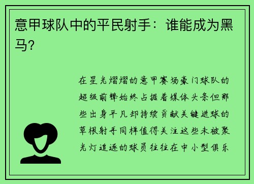 意甲球队中的平民射手：谁能成为黑马？