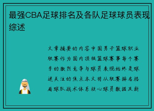 最强CBA足球排名及各队足球球员表现综述