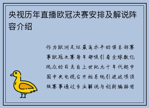 央视历年直播欧冠决赛安排及解说阵容介绍