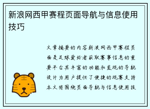新浪网西甲赛程页面导航与信息使用技巧