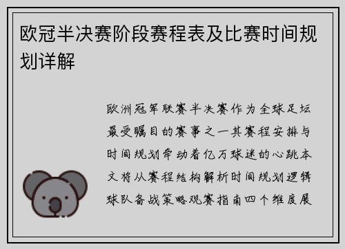 欧冠半决赛阶段赛程表及比赛时间规划详解