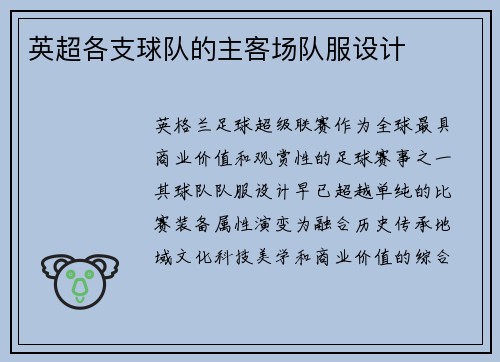 英超各支球队的主客场队服设计