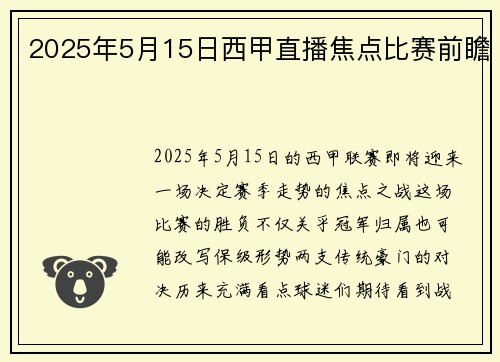 2025年5月15日西甲直播焦点比赛前瞻