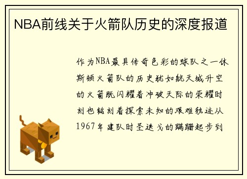 NBA前线关于火箭队历史的深度报道