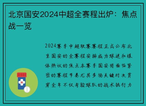北京国安2024中超全赛程出炉：焦点战一览