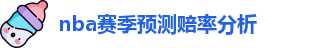nba赔率分析